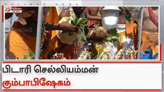 பிடாரி செல்லியம்மன் கோவில் கும்பாபிஷேகம் கோலாகலம் | #Kanchipuram