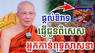 បួសហើយមិនរៀនជាសត្រូវពុទ្ធសាសនា សម្តេចពិន សែម |PHEARA Official