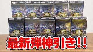 【開封】遊戯王最新弾の超高額カード狙いで10箱開封した結果が・・・【ヒストリーアーカイブコレクション】