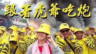 跟著虎爺吃炮｜Joyce吃炮初體驗｜大甲媽祖繞境+鳳芸宮媽祖海巡虎爺呷炮全紀錄｜恭祝虎爺公.金虎爺.山軍尊神.下壇將軍聖誕千秋