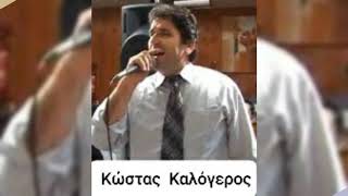 ΚΩΣΤΑΣ ΚΑΛΟΓΕΡΟΣ-σήμερα που βαφτίσαμε.