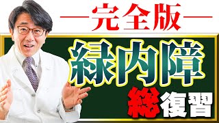 【完全版】これを見れば『緑内障』の全てが分かります。