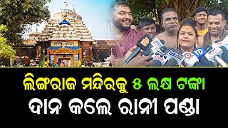 ଲିଙ୍ଗରାଜ ମନ୍ଦିରକୁ ପାଞ୍ଚ ଲକ୍ଷ ଟଙ୍କା ଦାନ କଲେ ରାନୀ ପଣ୍ଡା