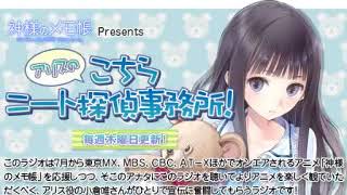 【16才の小倉唯ちゃんのラジオ】 「神様のメモ帳」 Presents アリスのこちらニート探偵事務所！ 第1回