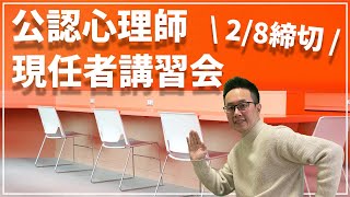 【2/8締切】令和3年度開催公認心理師現任者講習会【Gルート必須】