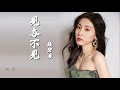 張碧晨【見与不見】官方歌詞版mv（無損高音質）