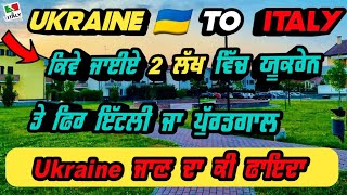 Ukraine🇺🇦 To Italy, Portugal 🇮🇹🇵🇹 Move || ਕਿਵੇ ਜਾਈਏ 2 ਲੱਖ ਵਿੱਚ ਇੱਟਲੀ ਤੇ ਪੁਰਤਗਾਲ