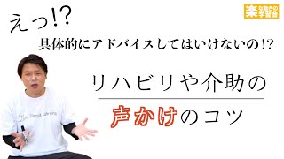 Q.リハビリや介助で上手な声かけの方法は？【声かけ・一部介助】