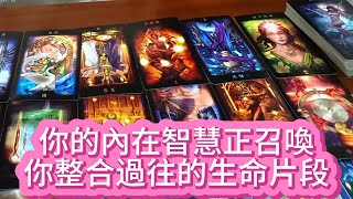 【tarot】你的內在智慧正召喚你整合過往的生命片段，這些遺失的靈性拼圖將成為你重生的關鍵源泉。古老的智慧提醒你：當心靈與理性達成和諧，豐盛的意識之光便會降臨。