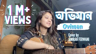 Oviman | অভিমান | Tanveer Evan | Cover By Simran Ferwani | Best Friend 3 | Piran Khan | Full Song