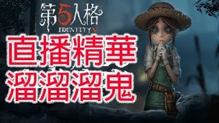 第五人格IDENTITY｜精華~溜鬼溜起來