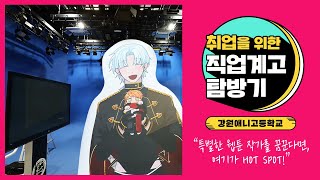 [취업을 위한 직업계고 탐방기] 강원애니고등학교 :: 특별한 웹툰 작가를 꿈꾼다면, 여기가 핫스팟!