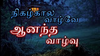 நிகழ்கால வாழ்வே ஆனந்த வாழ்வு. | Tamil motivational speech