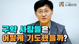 [신신마당] 구약 사람들은 어떻게 기도했을까요? (김근주 교수)