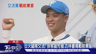 WBC／日火腿隊交流! 孫易磊先發.古林睿煬戰前東家｜TVBS新聞 @TVBSNEWS01