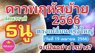 ลัคนาราศีธนู ดาวพฤหัสย้าย 2566 (ย้ายวันที่ 19 เมษายน 2566) จะเป็นอย่างไรบ้าง?