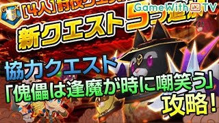 【白猫プロジェクト】4人協力「傀儡は逢魔が時に嘲笑う」を攻略！！