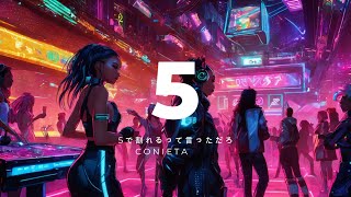 5で割れるって言っただろ 2025 - CONIETA