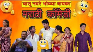 😂 चालू नवरे भोळ्या बायका - नवरा बायको धमाल कॉमेडी - Husband Wife Comedy - #Jabardasth #comedy 💋😂☘😜