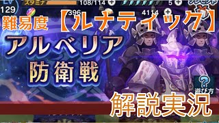 【ドラガリ】アルべリア防衛線「難易度：ルナティック」攻略解説【ドラガリアロスト】