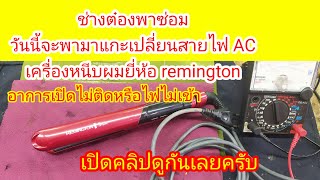 ที่หนีบผม remingtonอาการเปิดไม่ติดหรือไฟไม่เข้าไม่ร้อน