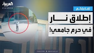 تفاعلكم | القصة الكاملة لإطلاق نار في حرم جامعي في بغداد