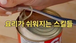 주방에서 요리가 쉬워지는 스킬들