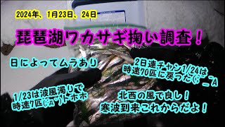 2024-01-23,24 琵琶湖ワカサギ掬い調査！