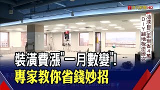 裝潢預算不夠怎辦?專家教你省錢妙招! \