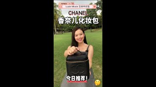 Chanel Vanity Case 香奈儿化妆包