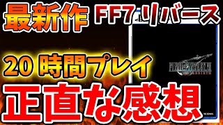 【FF7リバース】クソゲーなのか？神ゲーなのか？本日発売した最新作を20時間プレイして感じた正直な感想【攻略/ファイナルファンタジー7/公式/FINALFANTASY XVI/FF16/エアリス/