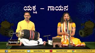 Yaksha Gaayana│ಯಕ್ಷ - ಗಾಯನ│Raksha Hegade│ಕುಮಾರಿ ರಕ್ಷಾ ಹೆಗಡೆ