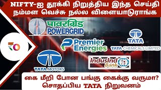 Nifty-ஐ தூக்கி நிறுத்திய இந்த செய்தி நம்மள வெச்சு நல்ல விளையாடுராங்க | சொதப்பிய Tata நிறுவனம்