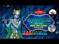 krishnagadha🟨കൃഷ്ണഗാഥ കൃഷ്ണോല്പത്തി ഭാഗം 8️⃣ ശ്രീമതി രേഖ സുന്ദരൻ പുത്തൻച്ചിറ തൃശ്ശൂർ പാരായണം