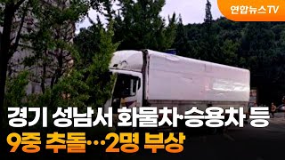 경기 성남서 화물차·승용차 등 9중 추돌…2명 부상 / 연합뉴스TV (YonhapnewsTV)