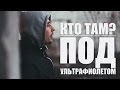 Кто ТАМ? - Под ультрафиолетом (Official video 2015)