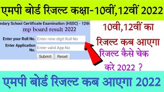 mp board result 2022 kab aayega|mp board 2022 result kaise check kare|10th 12th result date 2022 mp