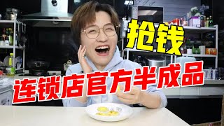 抢钱了！连锁店官方半成品！【网不红萌叔Joey】