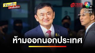 จับตา ! ศาลฯ รับฟ้อง “ทักษิณ” คดี ม.112 - พ.ร.บ.คอมฯ | ข่าวเย็นประเด็นร้อน