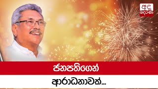 ජනපතිගෙන් ආරාධනාවක්...