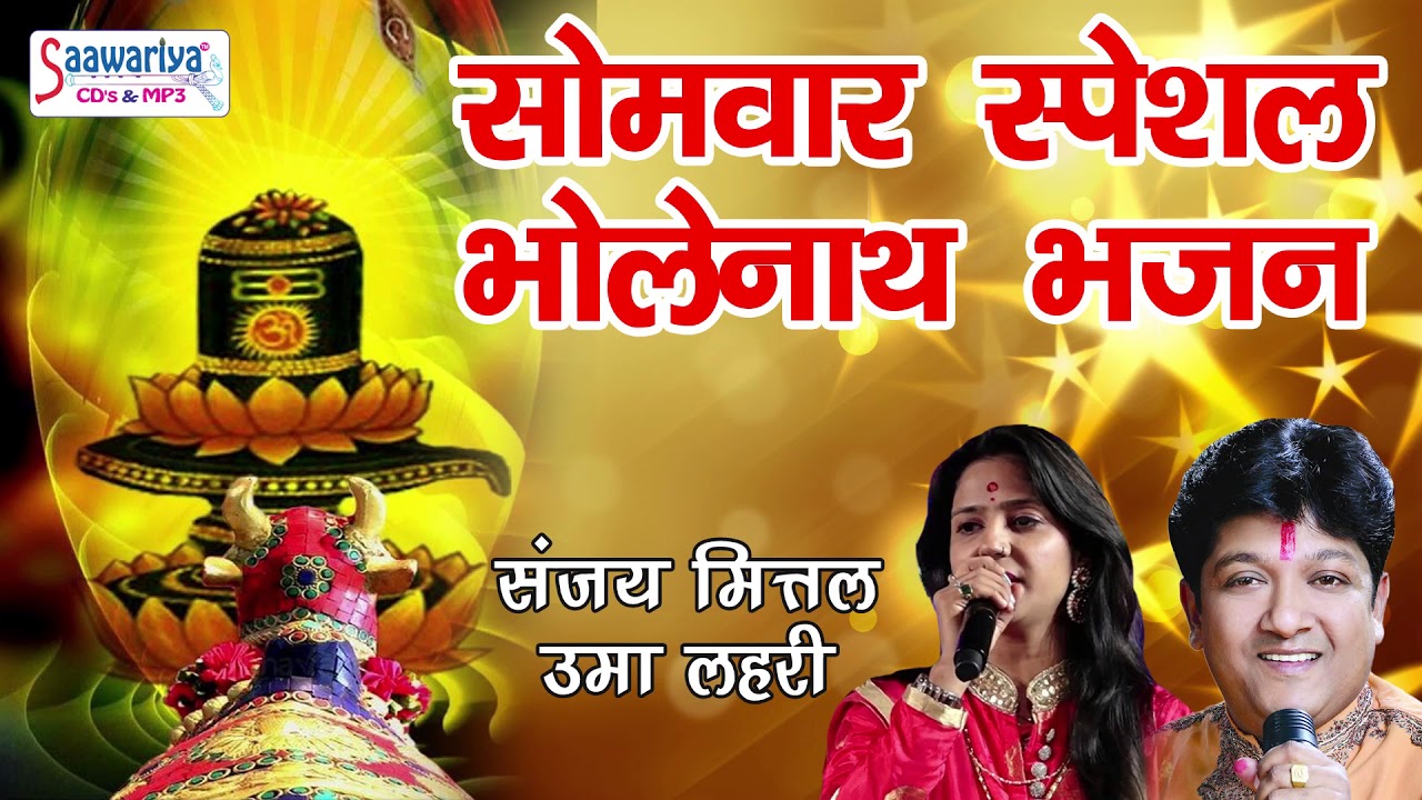 SOMVAR SPECIAL HITS SHIVJI BHAJANS !! LATEST SHIV BHAJAN !! DEVO ME DEV ...