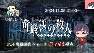 【ネタバレ注意！】マーダーミステリー『奇巌渓の殺人』PL Ricald視点