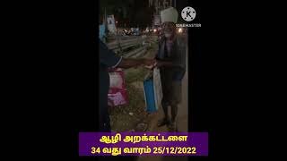 ஆழி அறக்கட்டளையின் 34 வது வாரம் இரவு வழங்கும் நிகழ்வு