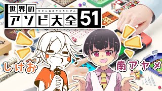 【世界のアソビ大全51】お互いに\