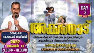 അക്കരനാട് | DAY 3| സ്വർഗ്ഗയാത്രയിൽ പരിശുദ്ധ കുർബാനയുടെ പ്രാധാന്യം| ബ്ര.തങ്കച്ചൻ തുണ്ടിയിൽ|AKKARANADU