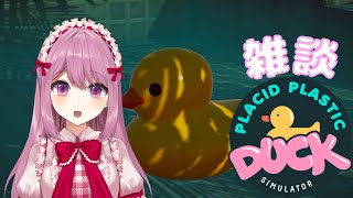 【Placid Plastic Duck Simulator】アヒル観察会のお知らせ【テスト配信付き合って】【穂香てまり/発情レジデンス】