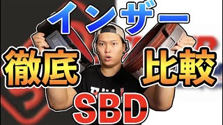 【SBD vs INZER】最強のレバーアクションベルトはどっち！？| vol.55