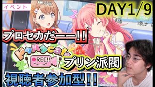 【プロセカ】イベント初日！！まったりしましょう。【視聴者参加型】【プロジェクトセカイ】【生配信】