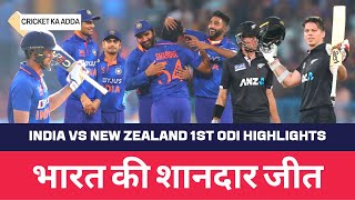 India vs New Zealand 1st ODI Highlights | Mohammed Siraj, Shubman Gill Shine As India Beat NZ
