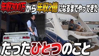 【見ないと損】年収300万の元サラリーマンが年収2億を稼ぎ続けられるようになった秘訣